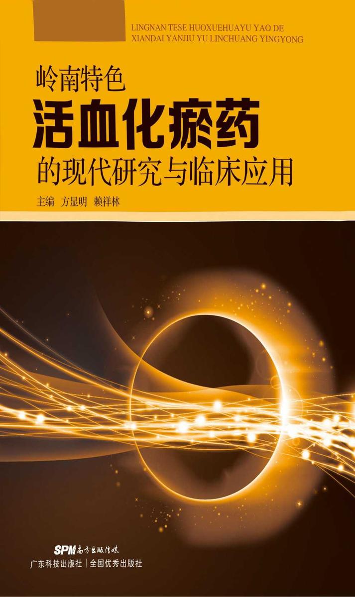 岭南特色活血化瘀药的现代研究与临床应用