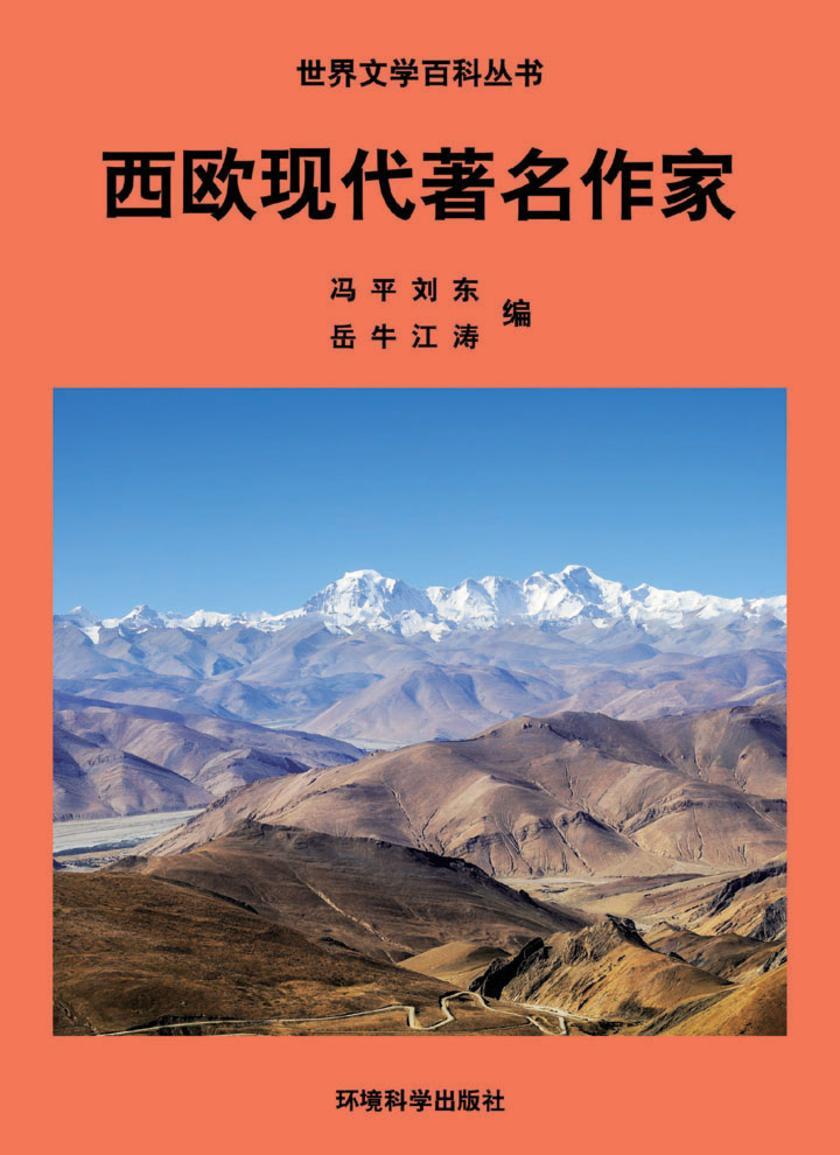 西欧现代著名作家