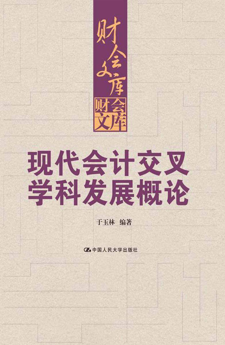 现代会计交叉学科发展概论