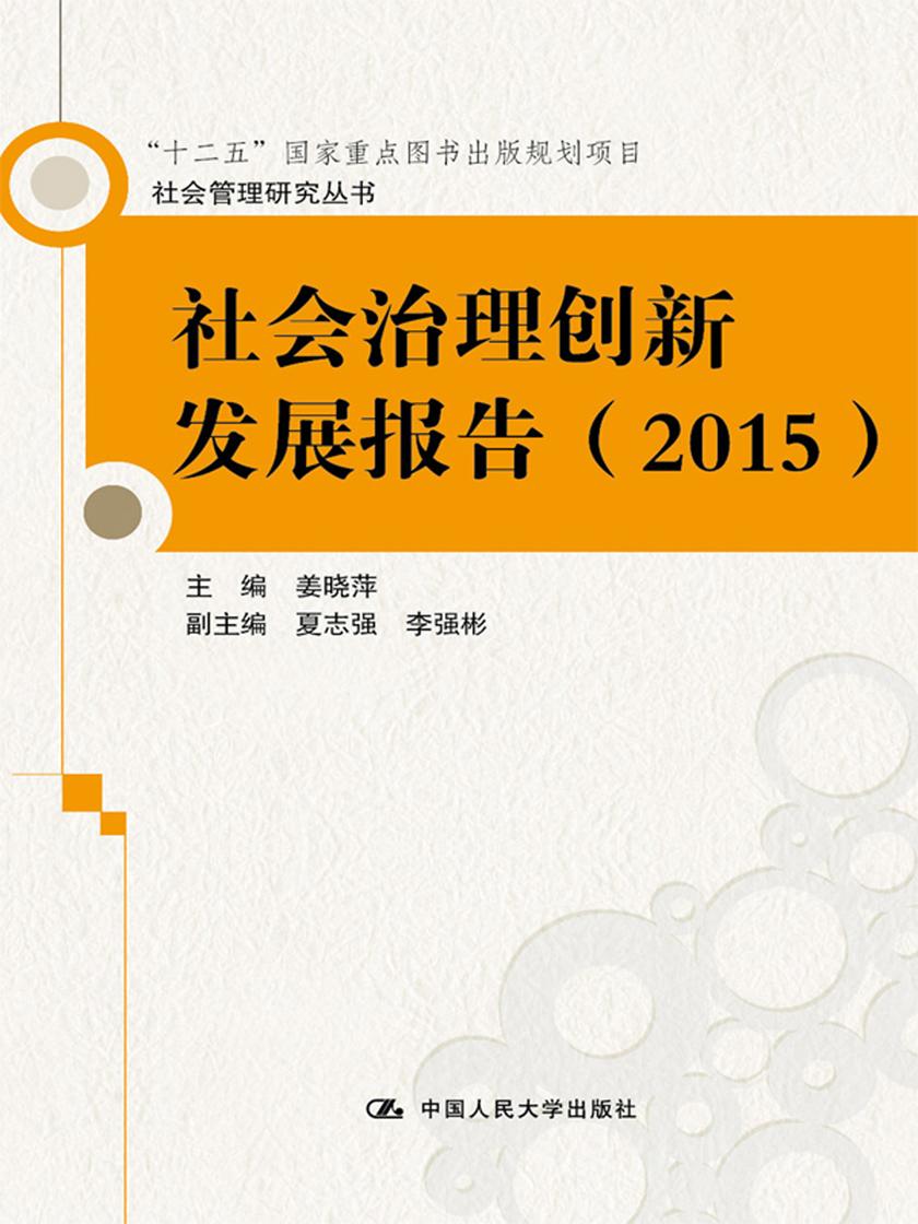 社会治理创新发展报告(2015)(社会管理研究丛书；“十二五”国家重点图书出版规划项目)