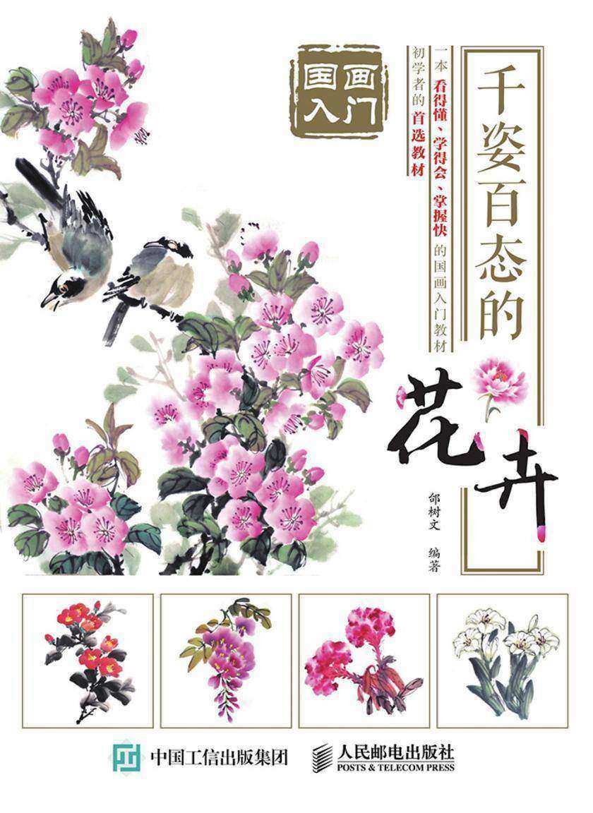 国画入门：千姿百态的花卉