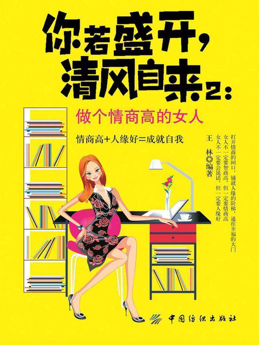 你若盛开，清风自来2：做个情商高的女人
