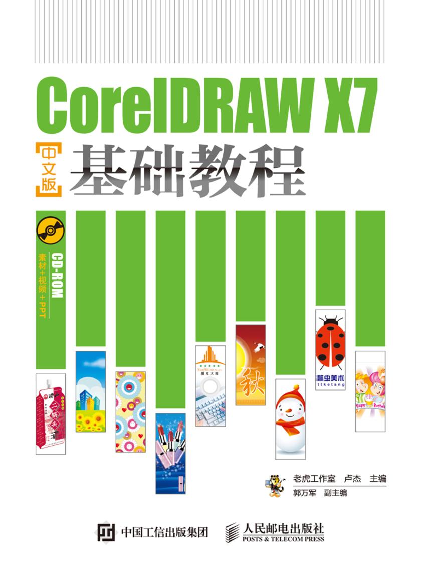 CorelDRAW X7中文版基础教程