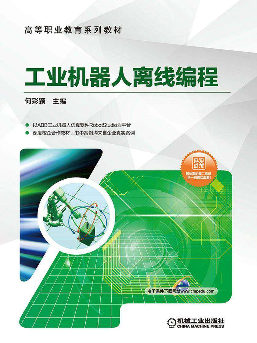 工业机器人离线编程