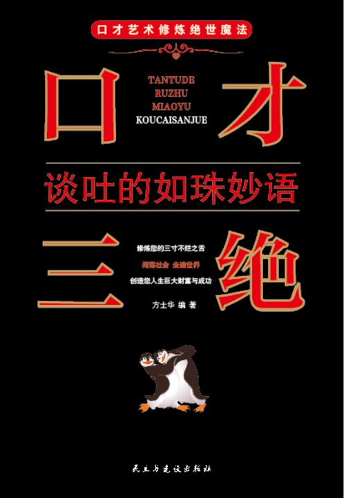 口才三绝?谈吐的如珠妙语