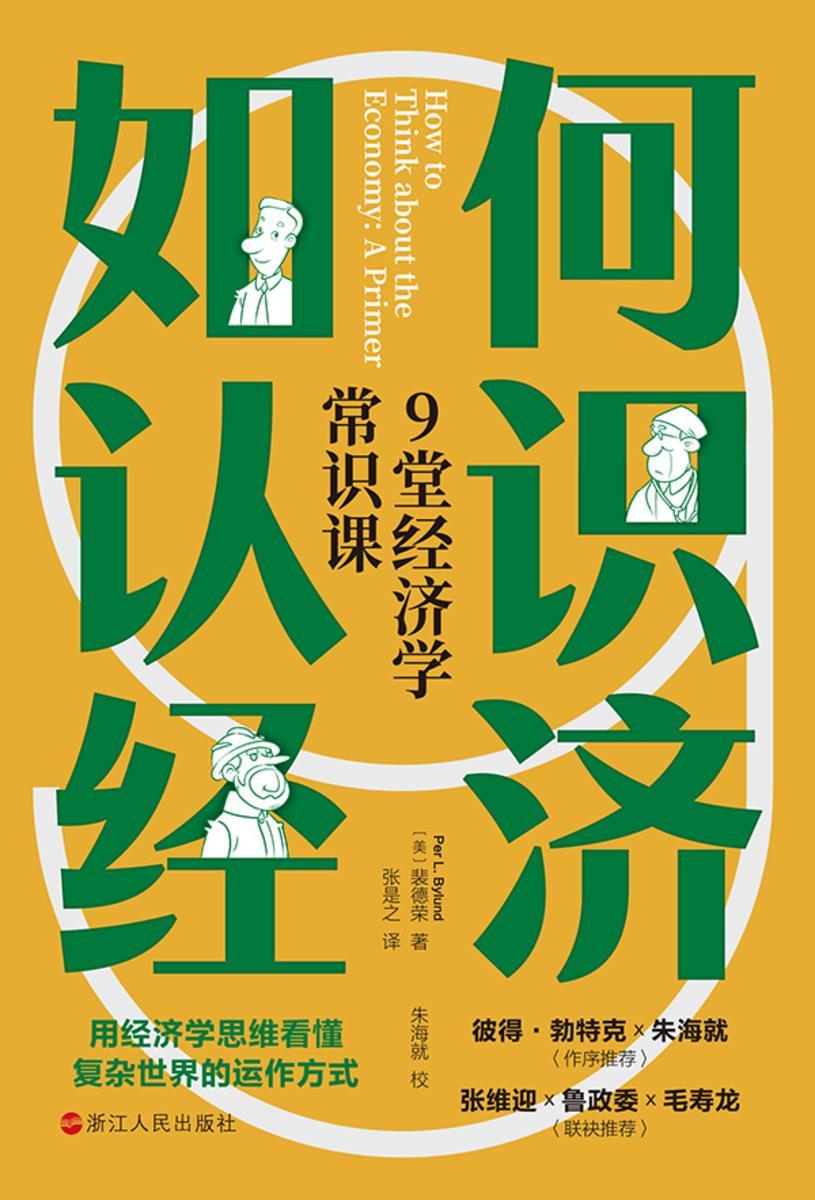 如何认识经济:9堂经济学常识课(财之道丛书)