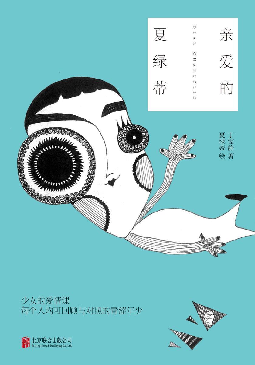 亲爱的夏绿蒂