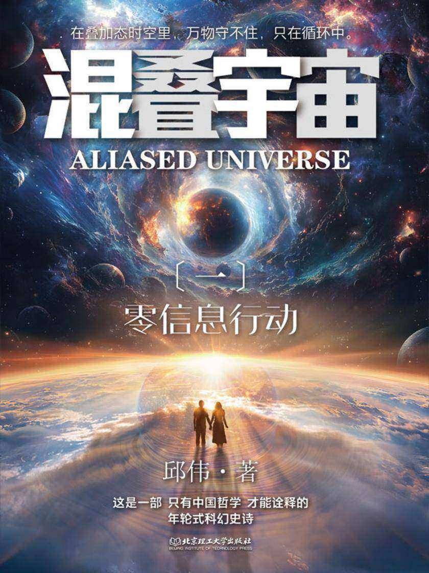 混叠宇宙(一)零信息行动