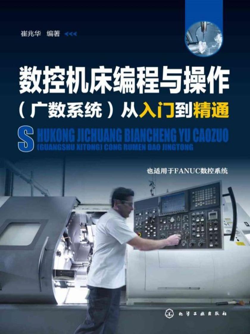 数控机床编程与操作(广数系统)从入门到精通