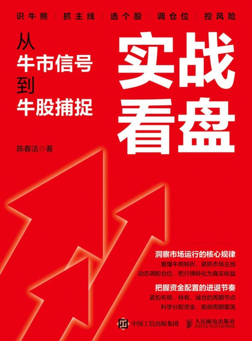 实战看盘:从牛市信号到牛股捕捉