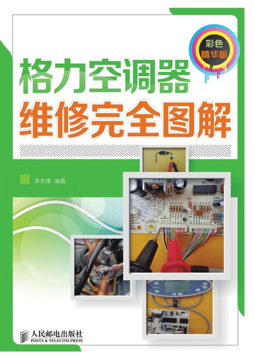 格力空调器维修完全图解（彩色精华版）