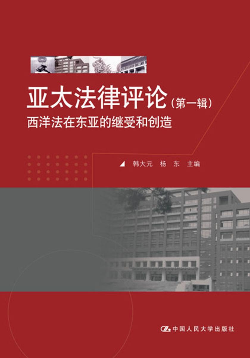 亚太法律评论（第一辑）