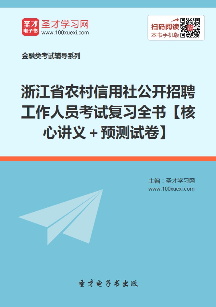 浙江省农村信用社公开招聘工作人员考试复习全书【核心讲义＋预测试卷】