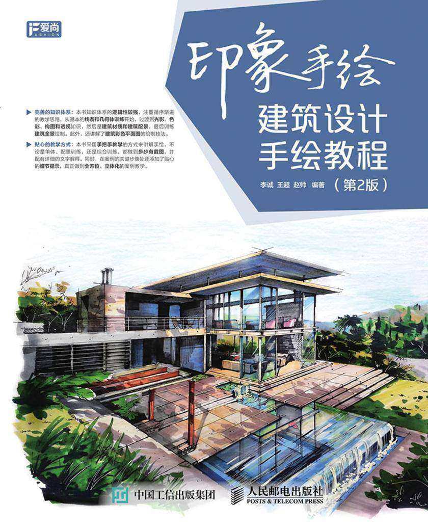 印象手绘 建筑设计手绘教程(第2版)