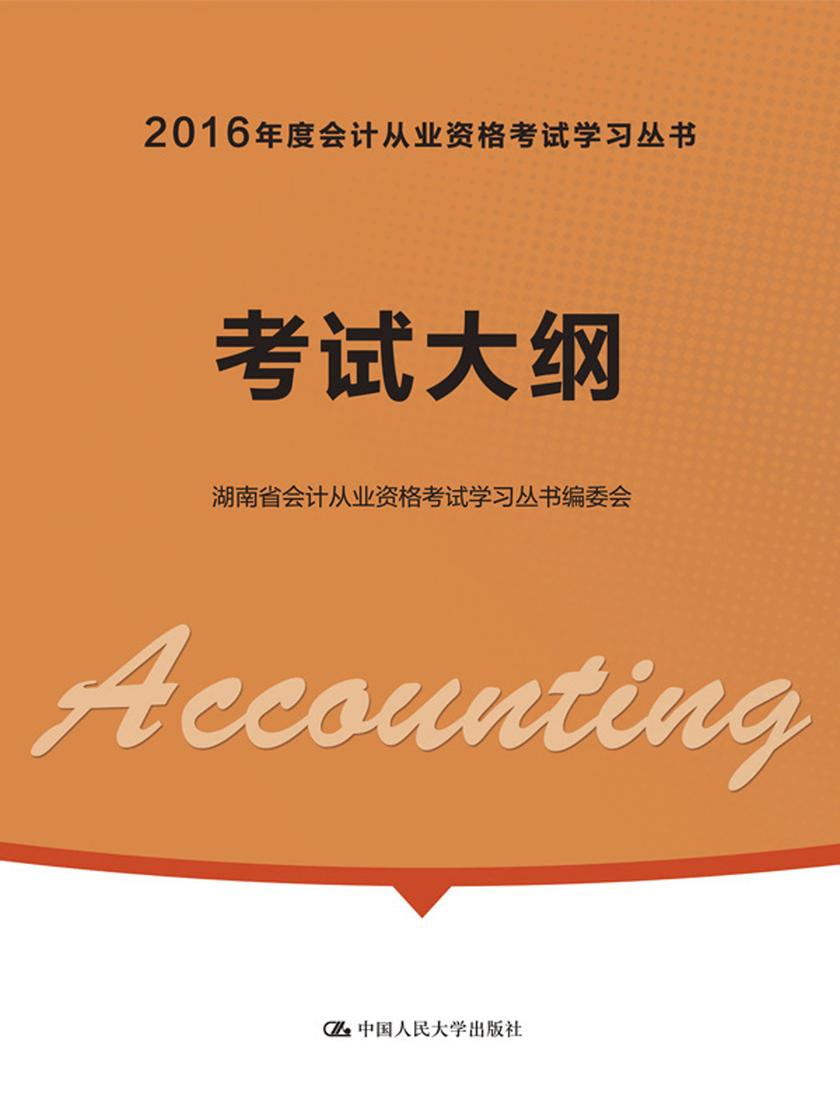 考试大纲(2016年度会计从业资格考试学习丛书)