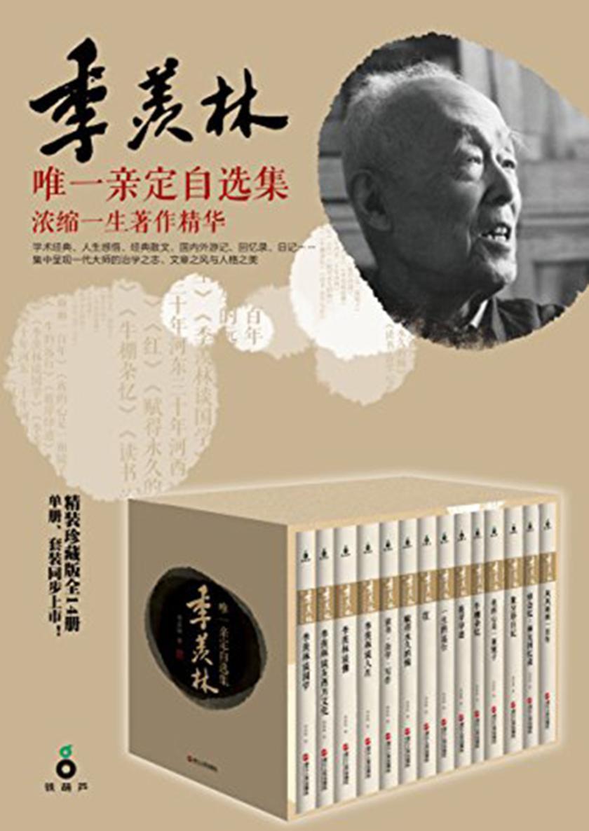 季羡林唯一亲定自选集(珍藏版)(套装共14册)
