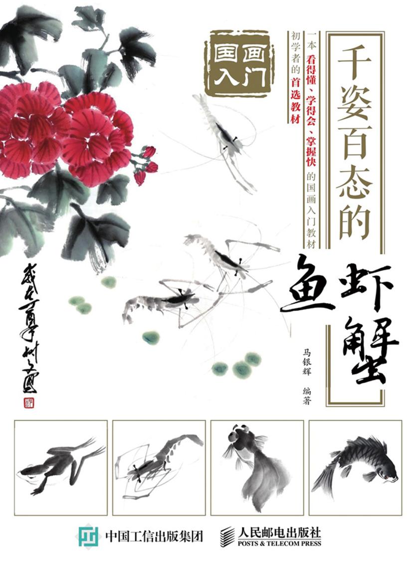 国画入门：千姿百态的鱼虾蟹