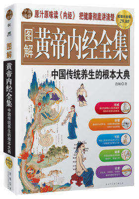 图解黄帝内经素问:中国养生第一经(白话全译图解本)(试读本)