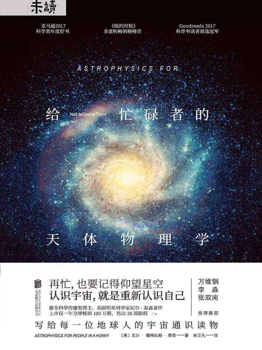 给忙碌者的天体物理学(一本书读懂诺贝尔物理学奖！得到万维钢推荐)
