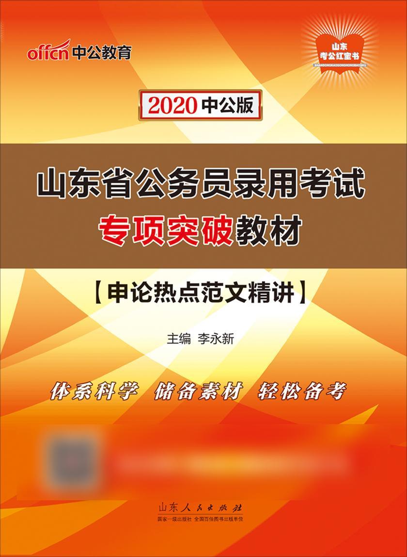 中公2020山东省公务员录用考试专项突破教材申论热点范文精讲