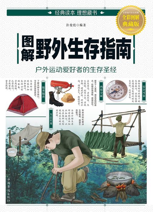 图解野外生存指南