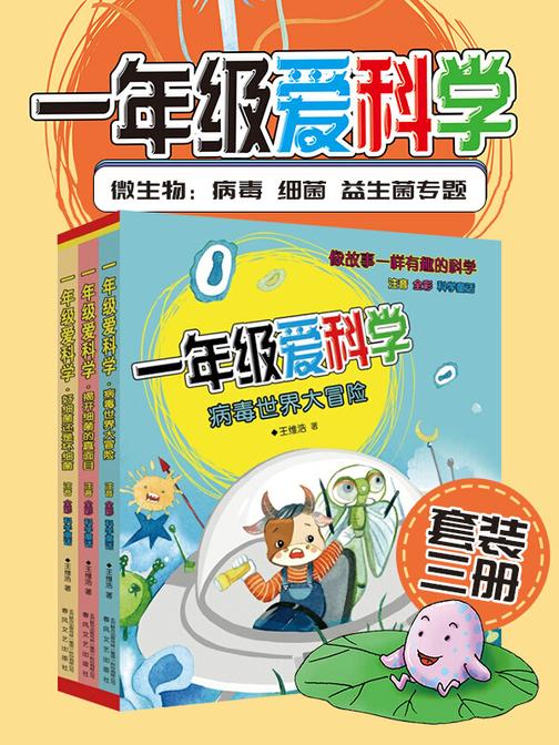 一年级爱科学(套装3册):看不见的微生物朋友“病毒、细菌、益生菌”专题