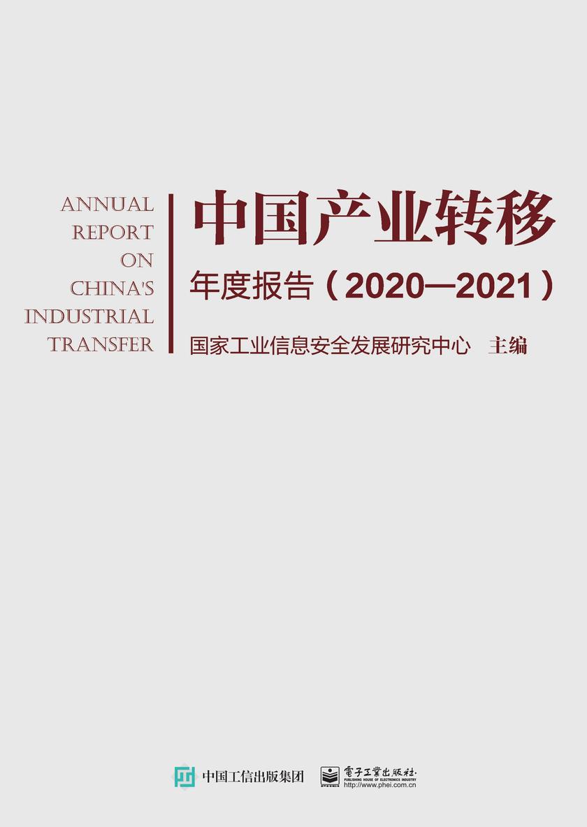 中国产业转移年度报告(2020-2021)