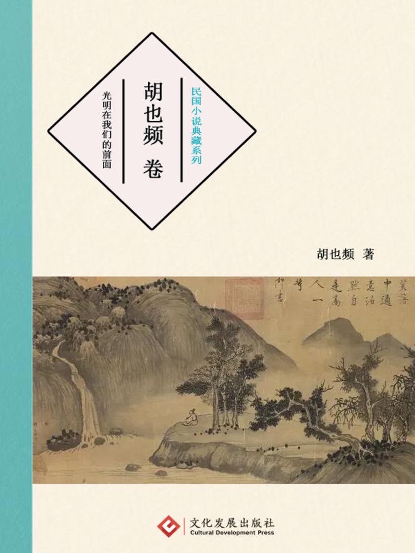民国小说典藏系列:胡也频 卷