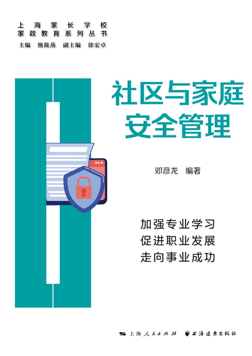 社区与家庭安全管理