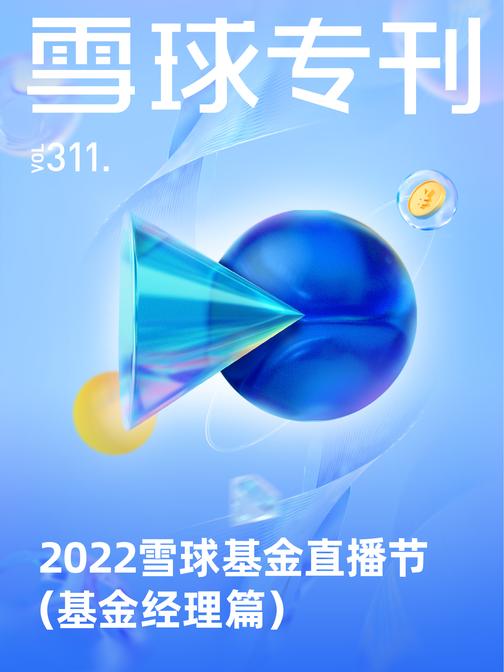 雪球专刊311期——2022雪球基金直播节(基金经理篇)