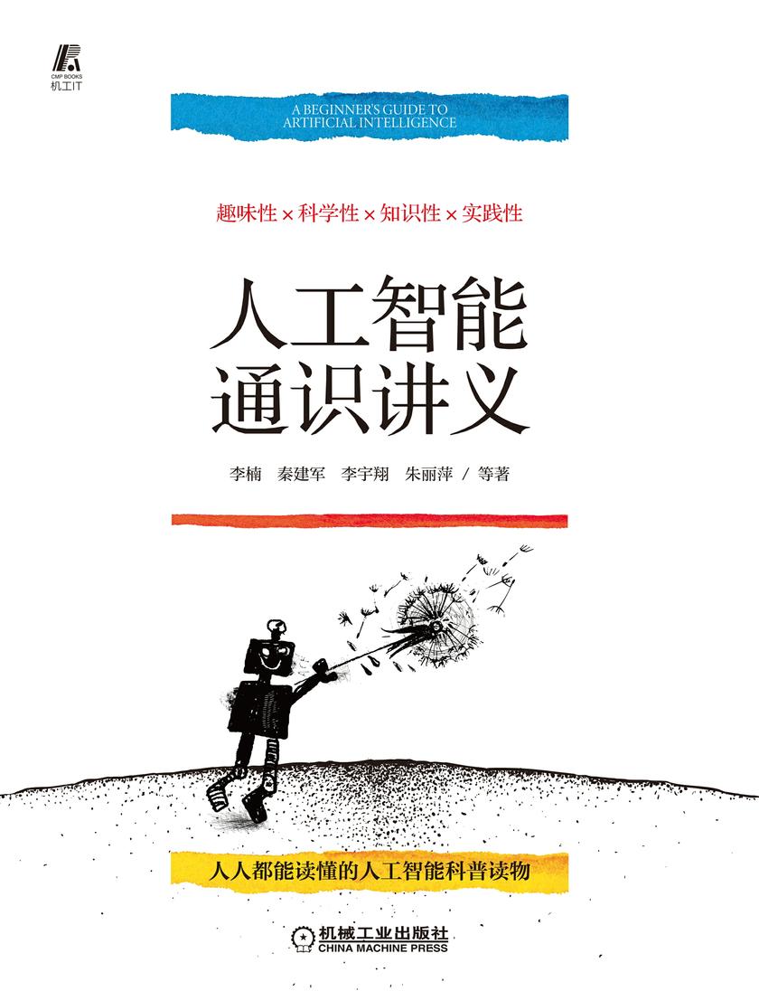 人工智能通识讲义