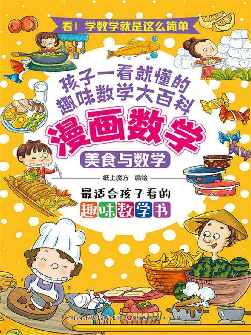 美食与数学(漫画数学)
