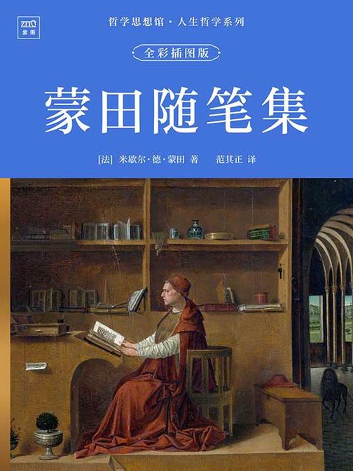 哲学思想馆·人生哲学系列:蒙田随笔集(全彩插图版)