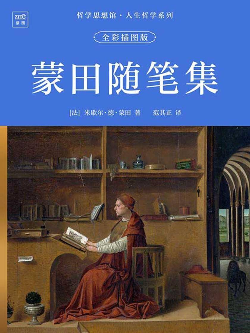 哲学思想馆·人生哲学系列:蒙田随笔集(全彩插图版)