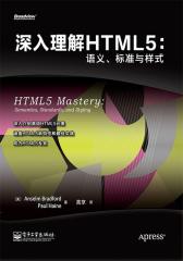 深入理解HTML5：语义、标准与样式(试读本)
