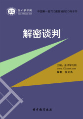 [3D电子书]圣才学习网·解密谈判(仅适用PC阅读)