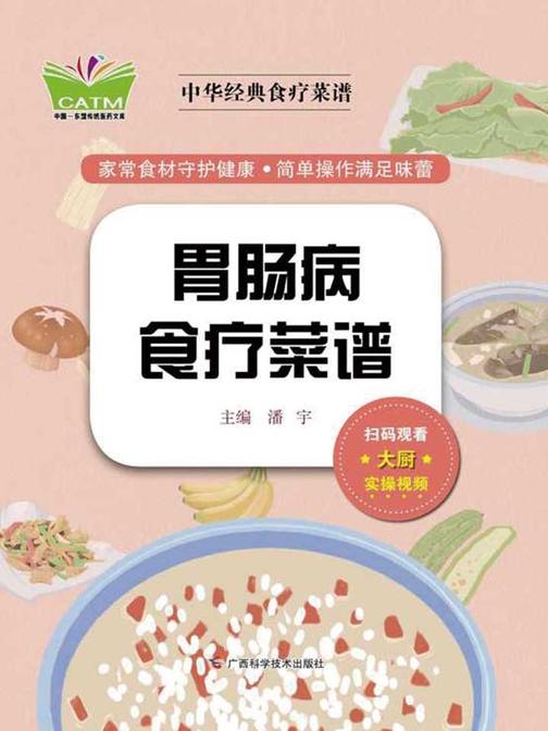 中华经典食疗菜谱·胃肠病食疗菜谱