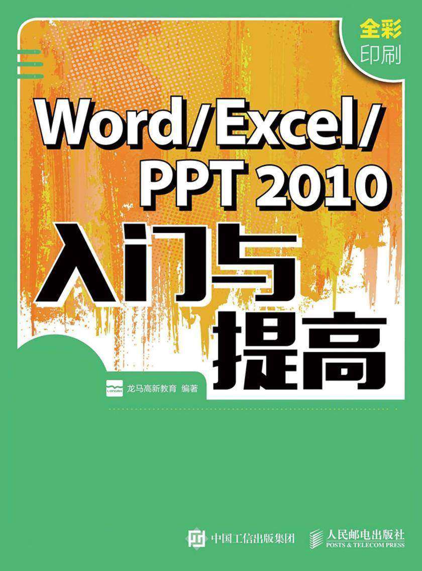 Word Excel PPT 2010入门与提高