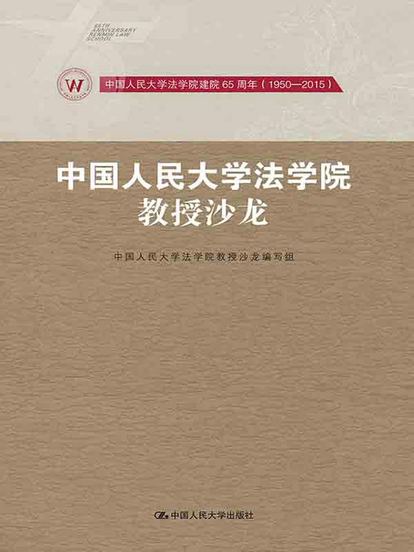 中国人民大学法学院教授沙龙(中国人民大学法学院建院65周年(1950-2015))