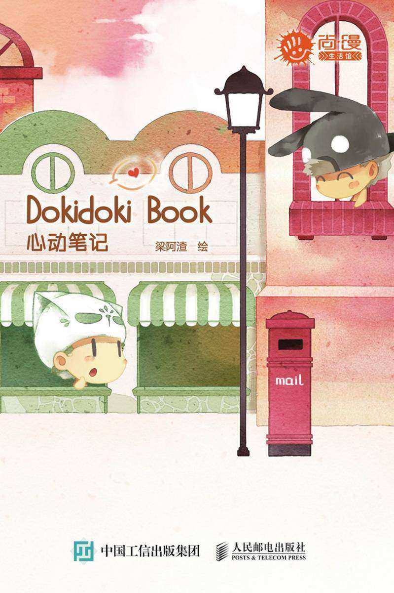 Dokidoki Book 心动笔记(尚漫生活馆)