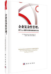企业复杂性管理—基于Agent建模与仿真的战略性解决方案(试读本)
