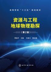 资源与工程地球物理勘探(第2版)