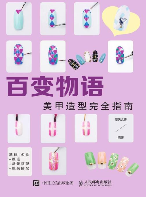 百变物语——美甲造型完全指南