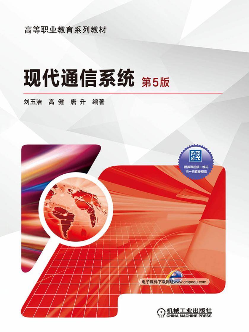 现代通信系统 第5版