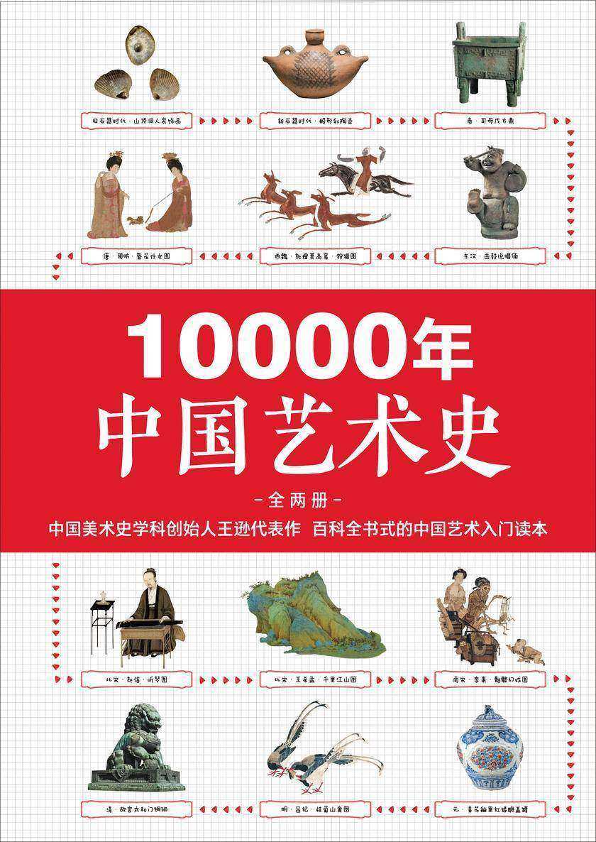 10000年中国艺术史(全2册)