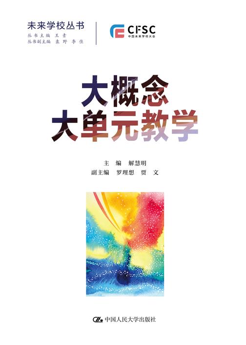 大概念大单元教学