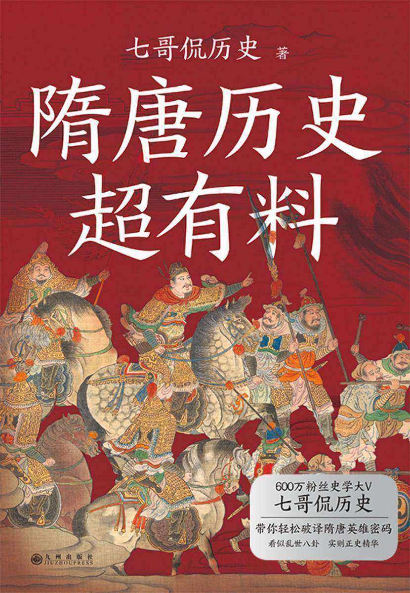 隋唐历史超有料【读懂了乱世中国,才能理解完整的中国历史。】