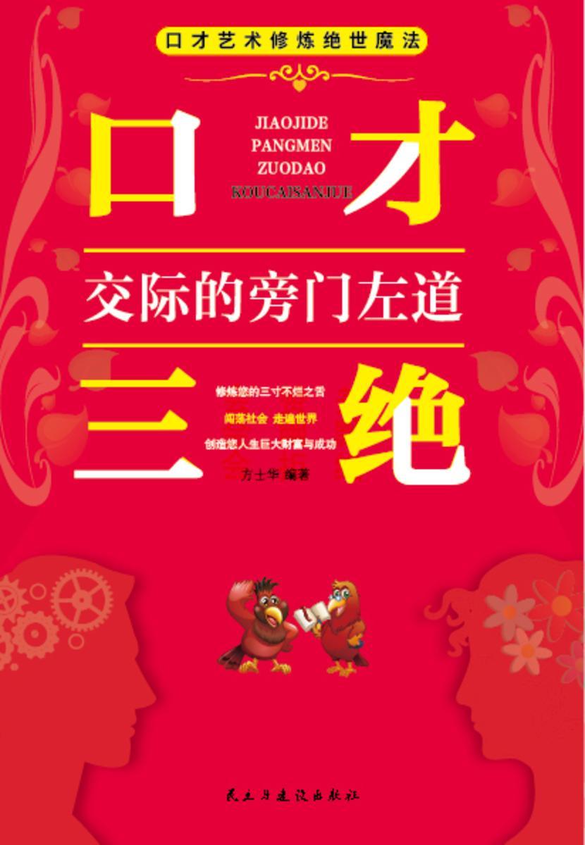 口才三绝?交际的旁门左道