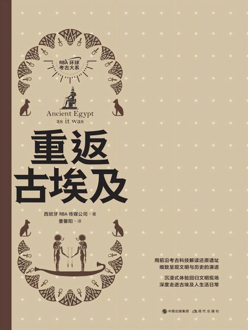 重返古埃及(RBA环球考古大系)