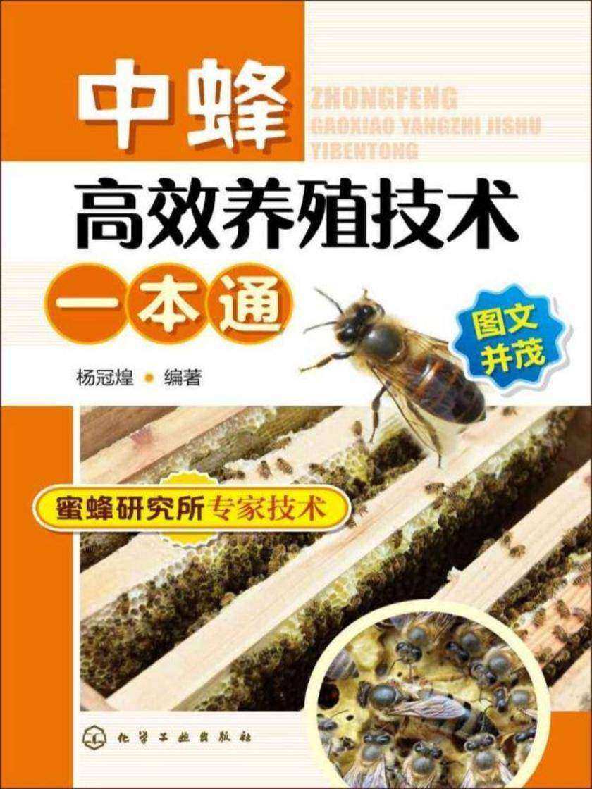 中蜂*养殖技术一本通
